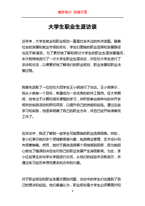 大学生职业生涯访谈