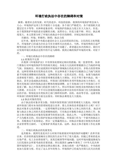 环境行政执法中存在的障碍和对策