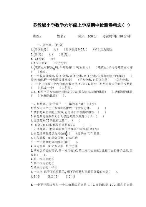 最新苏教版小学数学六年级上学期期中试卷精选(共10套)-精品