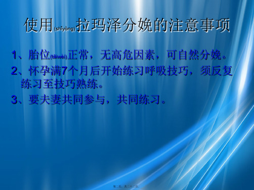 202X年拉玛泽减痛分娩呼吸法法(市人民医院)(1)