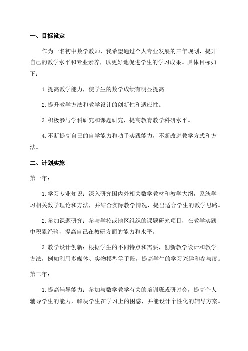 初中数学教师个人专业发展三年规划