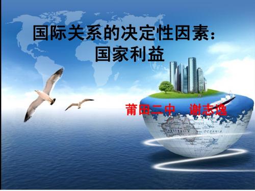 8.2国际关系的决定性因素：国家利益(省级优质课)