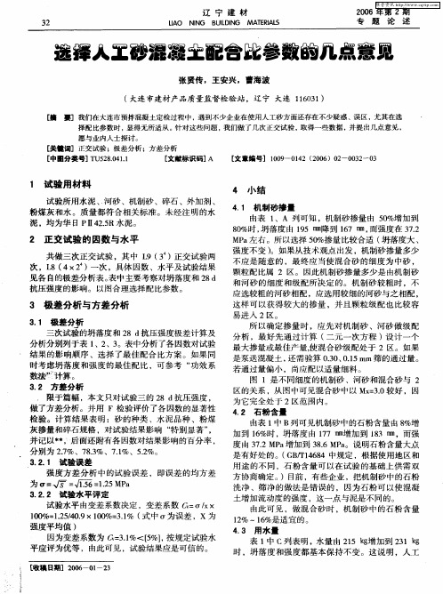 选择人工砂混凝土配合比参数的几点意见