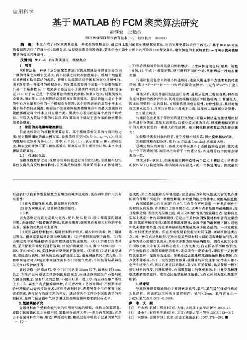 基于MATLAB的FCM聚类算法研究