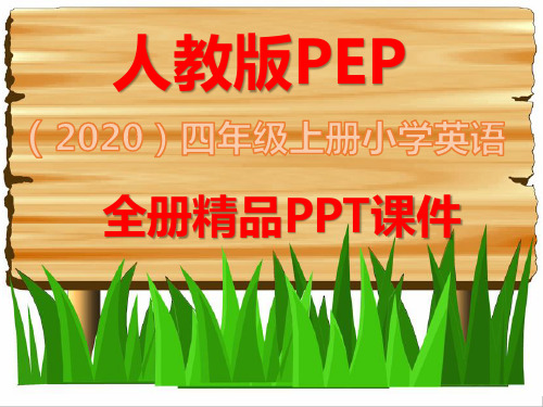 最新人教版PEP英语四年级上册全册全套课件