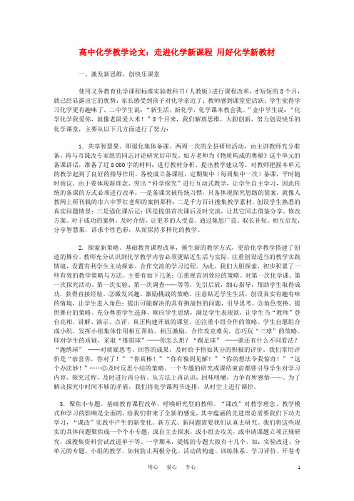 高中化学教学论文 走进化学新课程 用好化学新教材