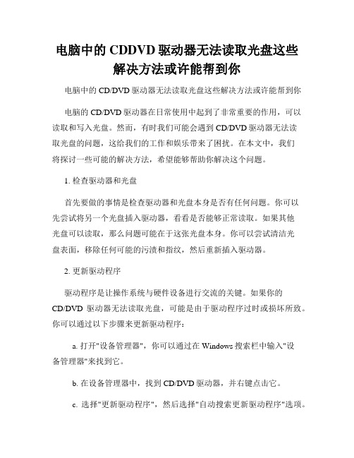 电脑中的CDDVD驱动器无法读取光盘这些解决方法或许能帮到你