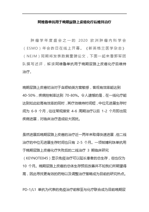 阿维鲁单抗用于晚期尿路上皮癌化疗后维持治疗