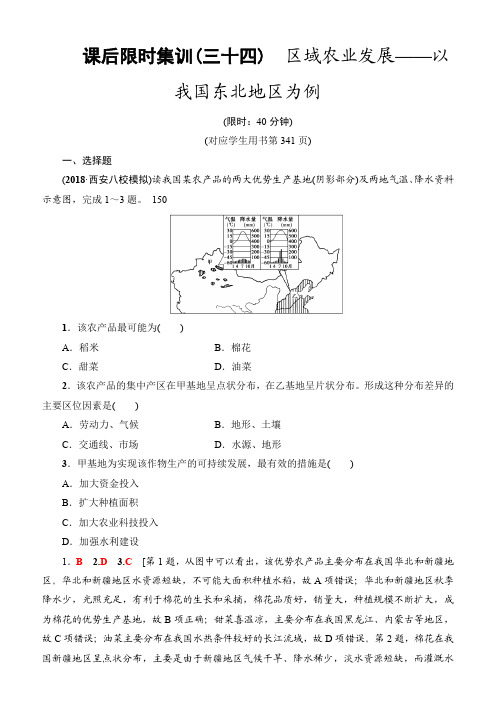 2019届高三地理一轮复习课后限时集训:34区域农业发展_以我国东北地区为例含解析