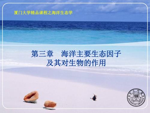 海洋主要生态因子及其对生物的作用-厦门大学海洋与地球学院