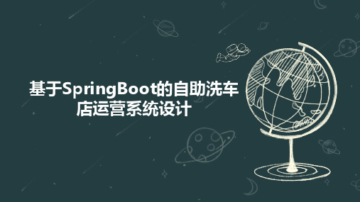 基于SpringBoot的自助洗车店运营系统设计