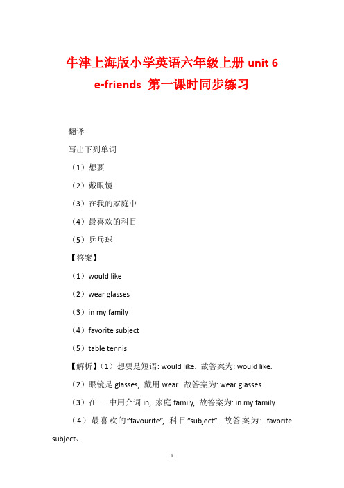 牛津上海版小学英语六年级上册unit 6 e-friends 第一课时同步练习