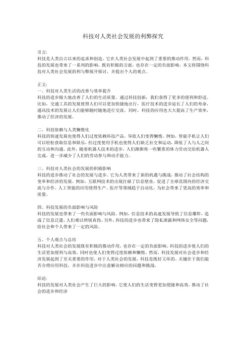 科技对人类社会发展的利弊探究