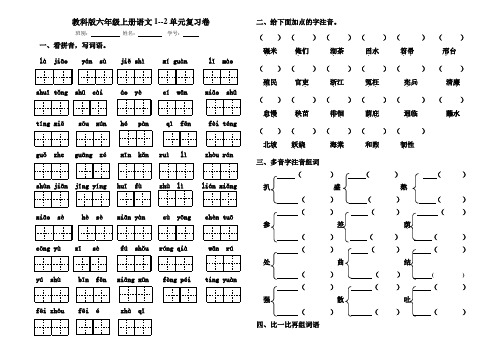 教科版六年级上册语文1--2单元月测试题