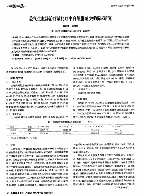 益气生血汤治疗放化疗中白细胞减少症临床研究