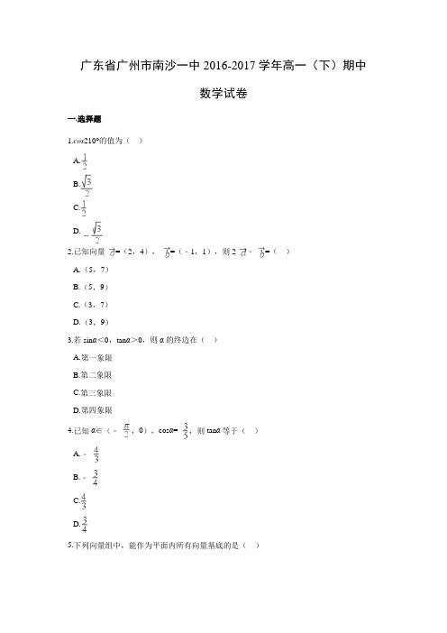 数学---广东省广州市南沙一中2016-2017学年高一(下)期中试题(解析版)