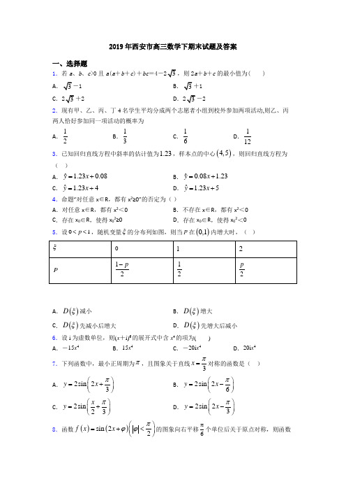 2019年西安市高三数学下期末试题及答案