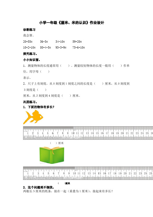 小学一年级《厘米、米的认识》作业设计