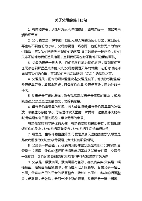 关于父母的爱排比句