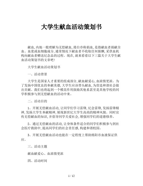 大学生献血活动策划书