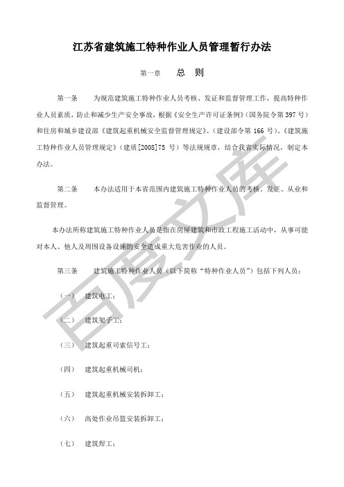 江苏省建筑施工特种作业人员管理暂行办法