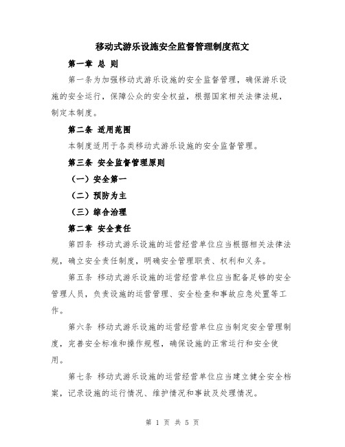 移动式游乐设施安全监督管理制度范文