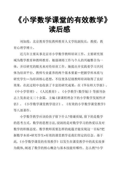 《小学数学课堂的有效教学》读后感