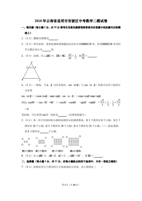 2018年云南省昆明市官渡区中考数学二模试卷(解析版)