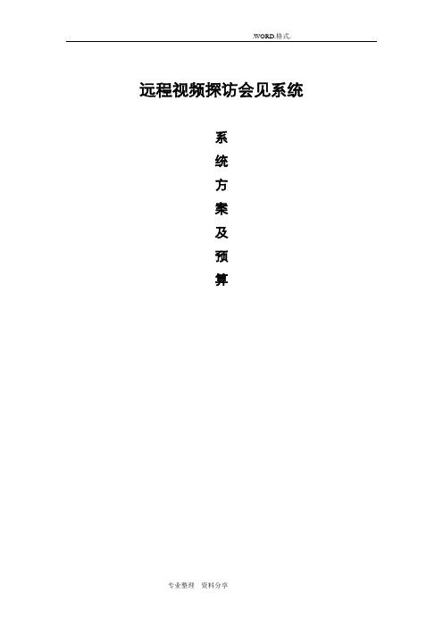 远程视频探访会见系统设计方案