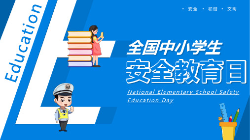 蓝色简约风全国中小学安全教育日的由来学习培训PPT模板