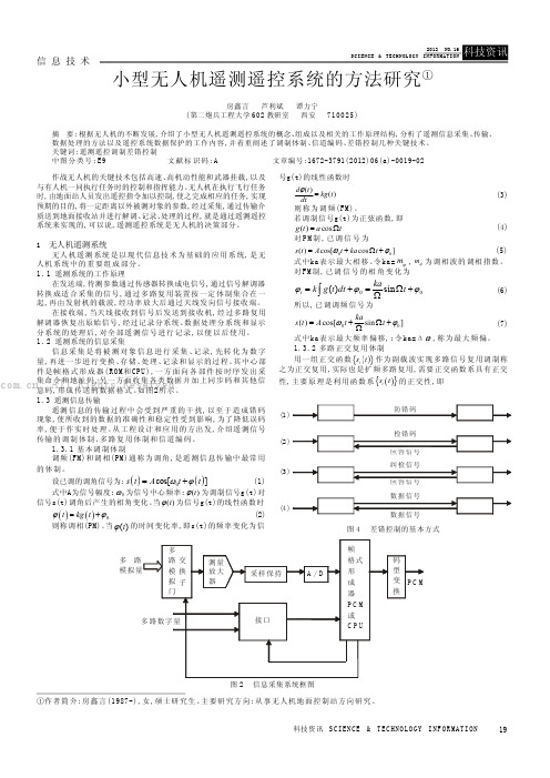 小型无人机遥测遥控系统的方法研究