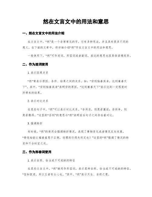 然在文言文中的用法和意思