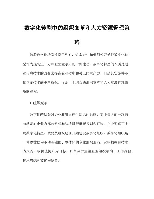 数字化转型中的组织变革和人力资源管理策略