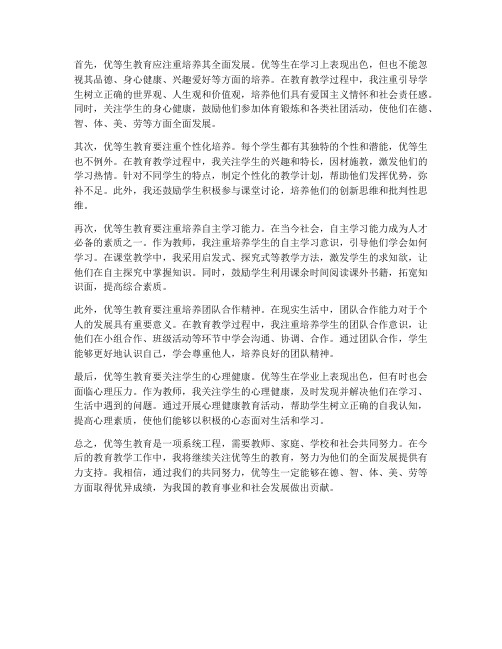 教师对优等生教育心得体会