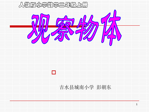 人教版二年级数学上册第五单元《观察物体》第一课时PPT课件