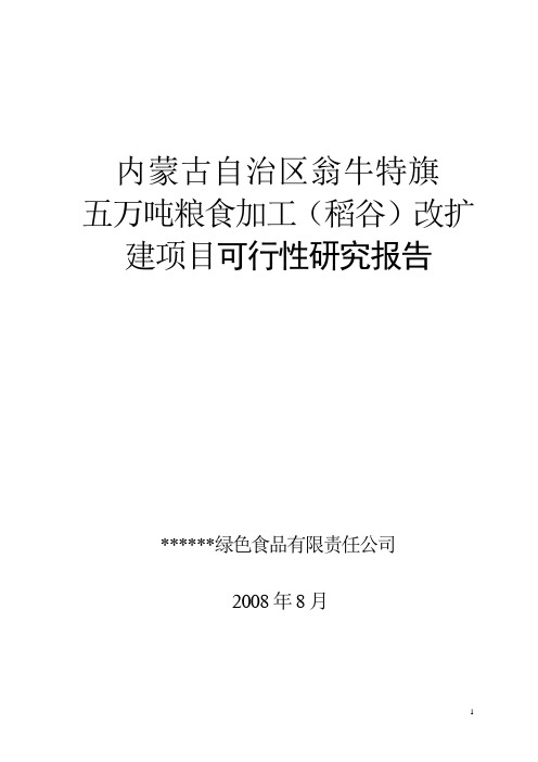 五万吨粮食加工(稻谷)改扩项目可行性研究报告