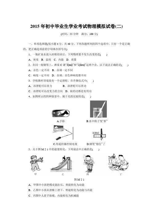 2015年初中毕业生学业考试物理模拟试卷(二)【附答案】