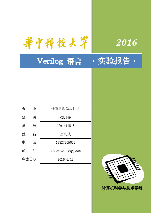 华中科技大学Verilog语言实验报告