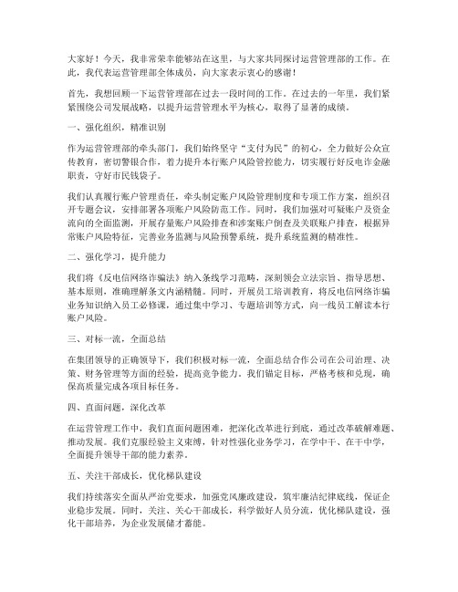 运营管理部领导发言稿范文