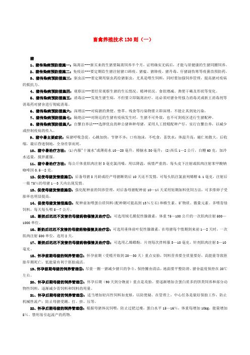 畜禽养殖技术130则