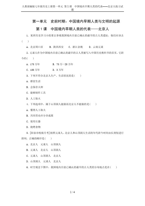 人教部编版七年级历史上册第一单元 第1课 中国境内早期人类的代表——北京人练习试题