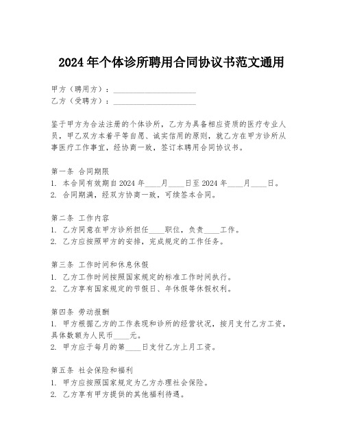 2024年个体诊所聘用合同协议书范文通用