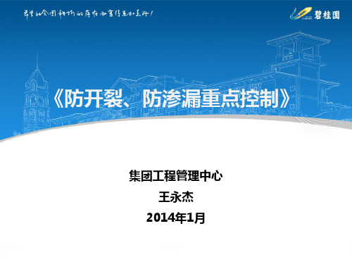 《防开裂、防渗漏重点控制》[行业严选]