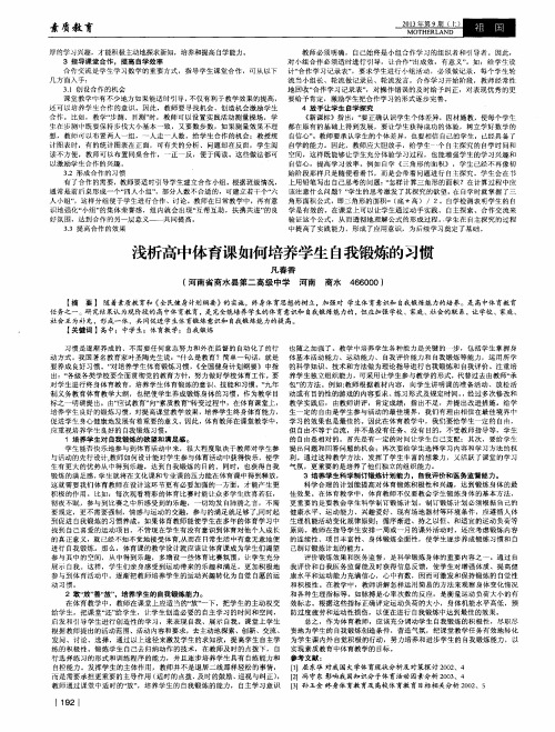 浅析高中体育课如何培养学生自我锻炼的习惯