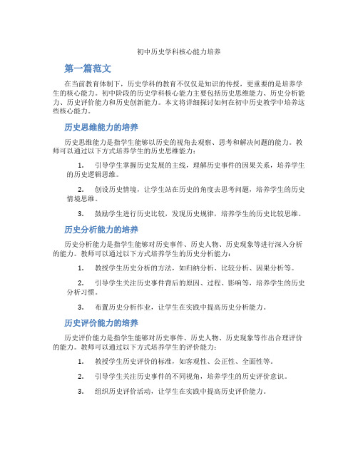 初中历史学科核心能力培养(含学习方法技巧、例题示范教学方法)