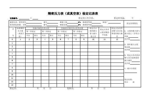 精密压力表检定记录 范本