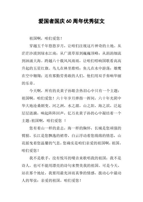 爱国者国庆60周年优秀征文