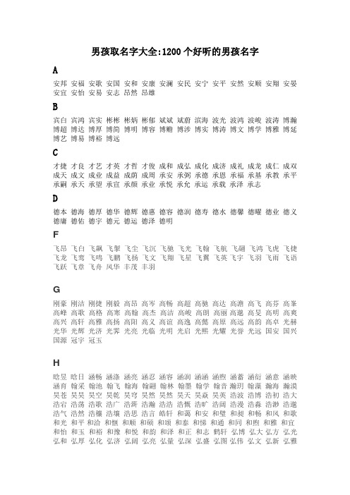 男孩取名字大全 1200个好听的男孩名字