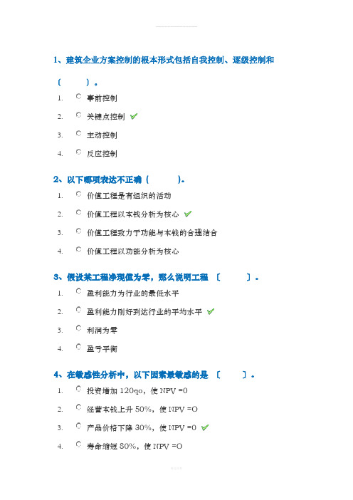 《建筑经济与企业管理》答案