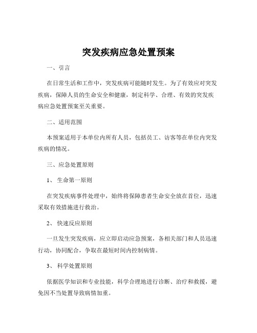 突发疾病应急处置预案